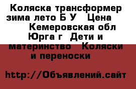 Коляска трансформер зима-лето Б/У › Цена ­ 4 000 - Кемеровская обл., Юрга г. Дети и материнство » Коляски и переноски   